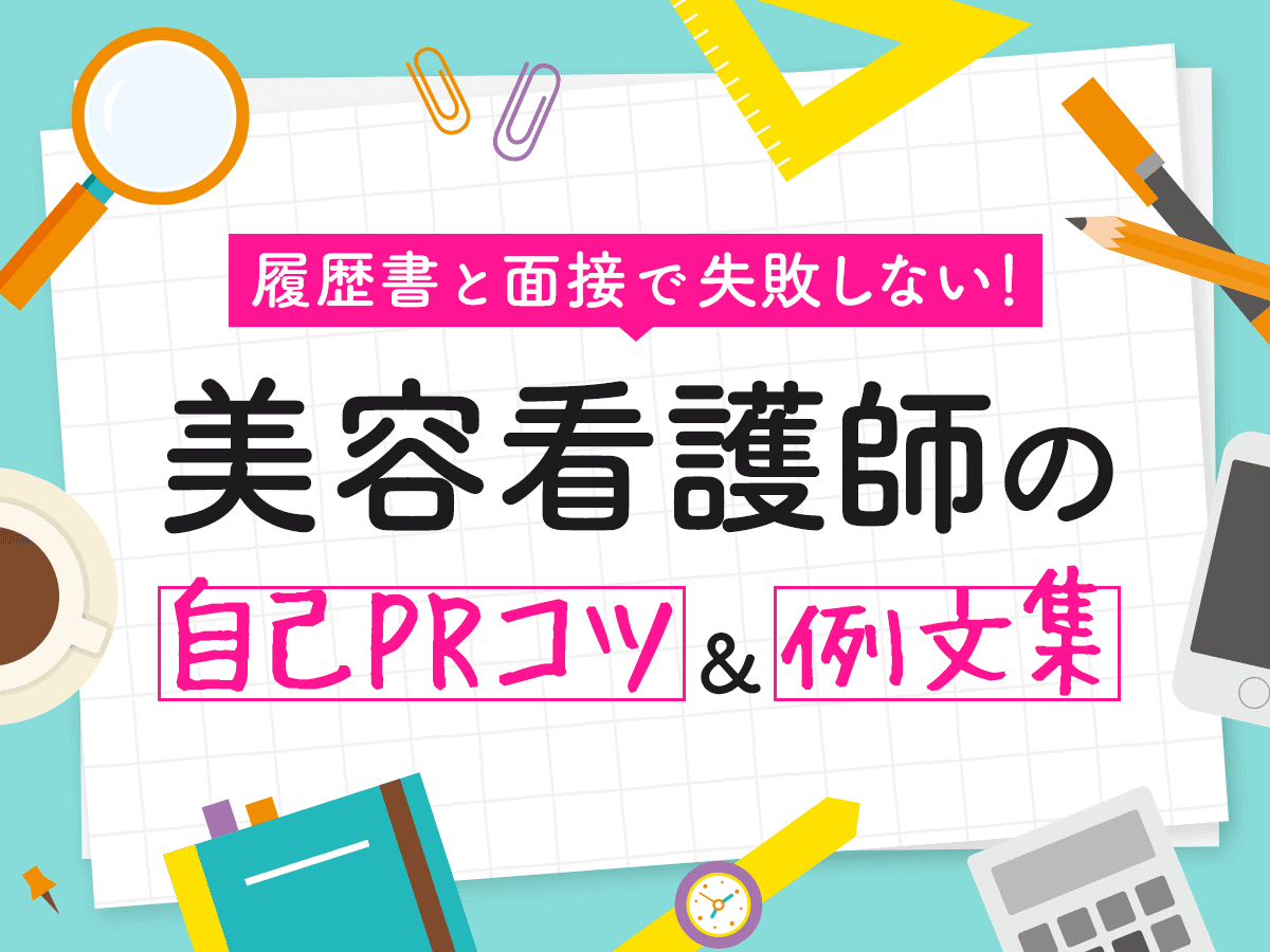履歴書と面接で失敗しない！美容看護師の自己PRコツ＆例文集  転職レシピ